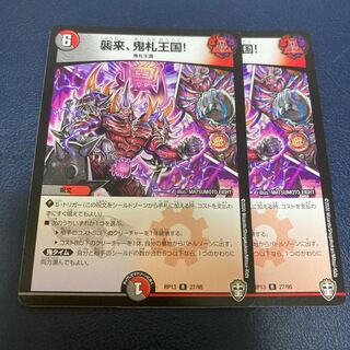 襲来、鬼札王国!