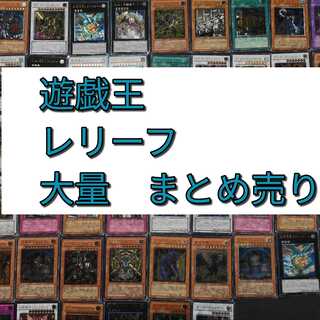 遊戯王　レリーフ　まとめ売り　51枚