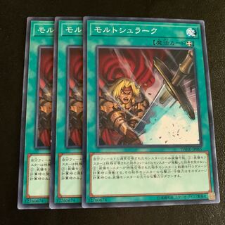 モルトシュラーク ノーマル