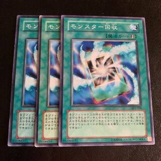 モンスター回収 ノーマル