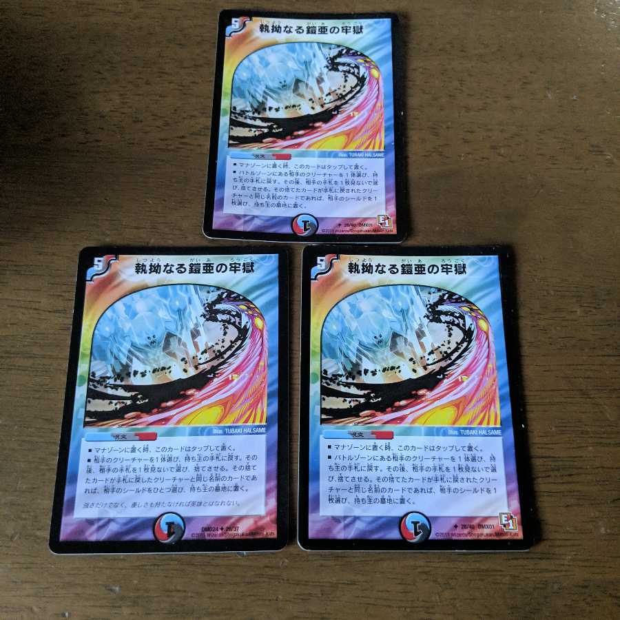 執拗なる鎧亜の牢獄　３枚