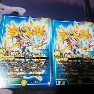 続召の意志　マーチス　４枚