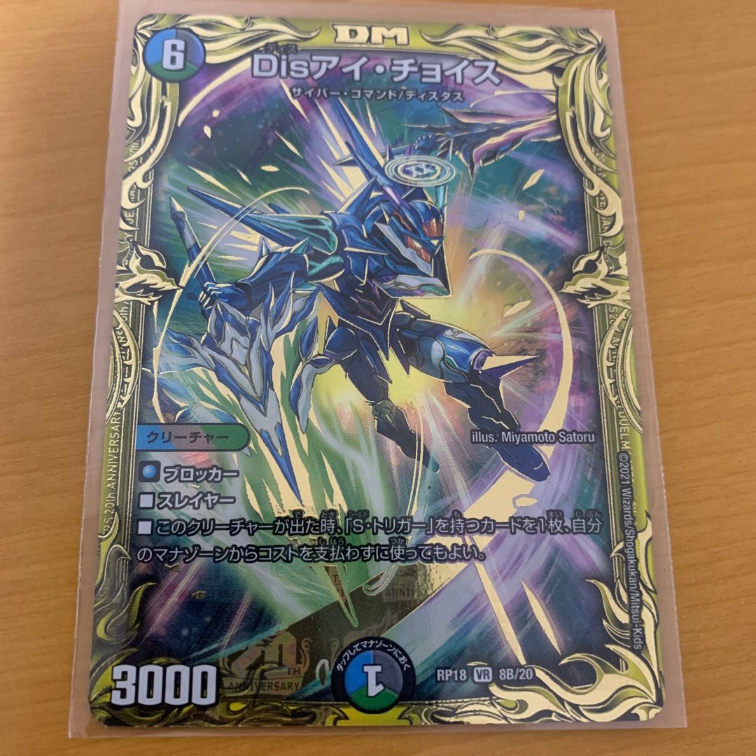 Disアイ・チョイス(20thSPレア仕様)