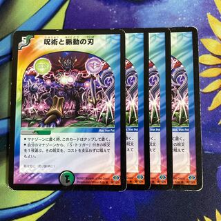 呪術と脈動の刃