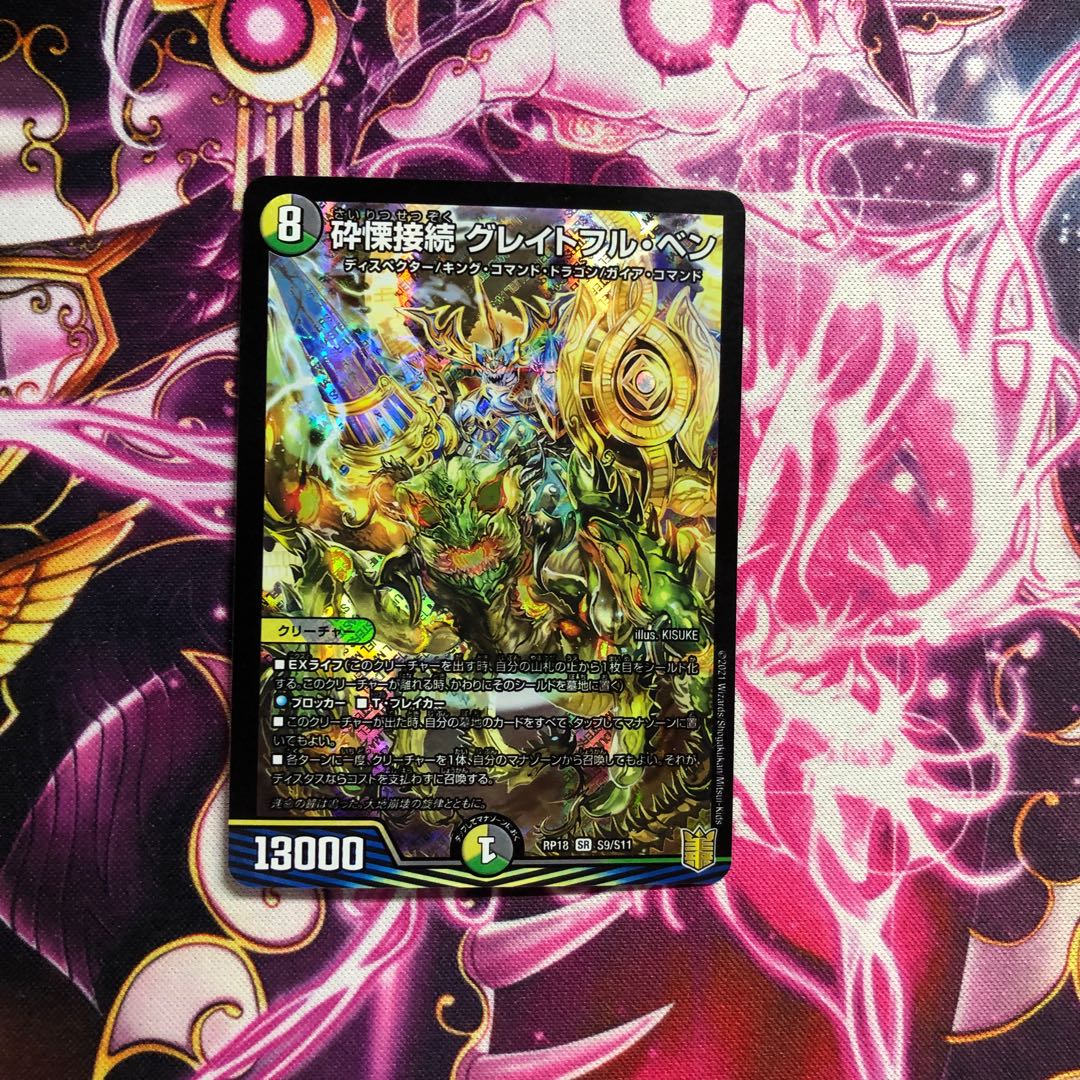 砕慄接続 グレイトフル・ベン