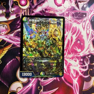 砕慄接続 グレイトフル・ベン