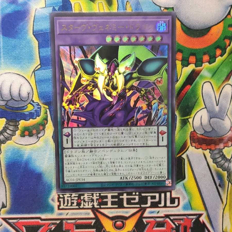 スターヴ・ヴェネミー・ドラゴン ウルトラレア