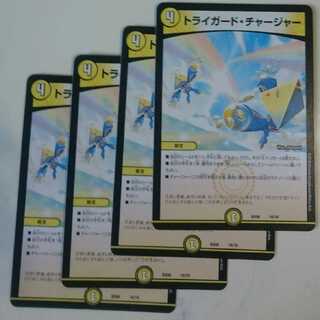 トライガード・チャージャー