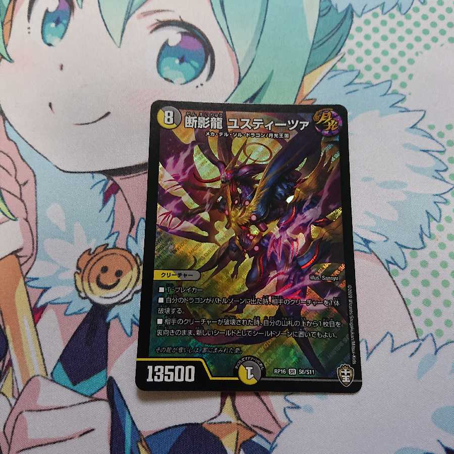 断影龍 ユスティーツァ