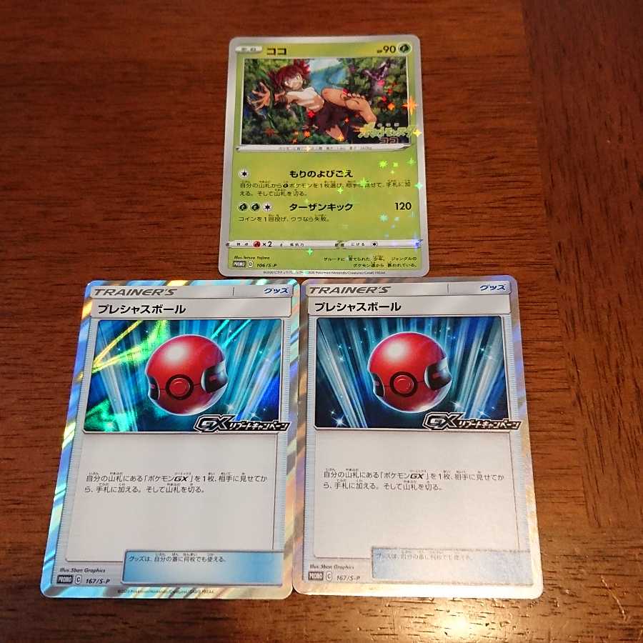 ココ    プレシャスボール  プロモ