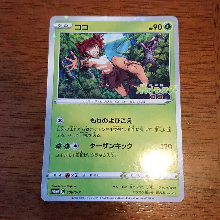 ココ    プレシャスボール  プロモ