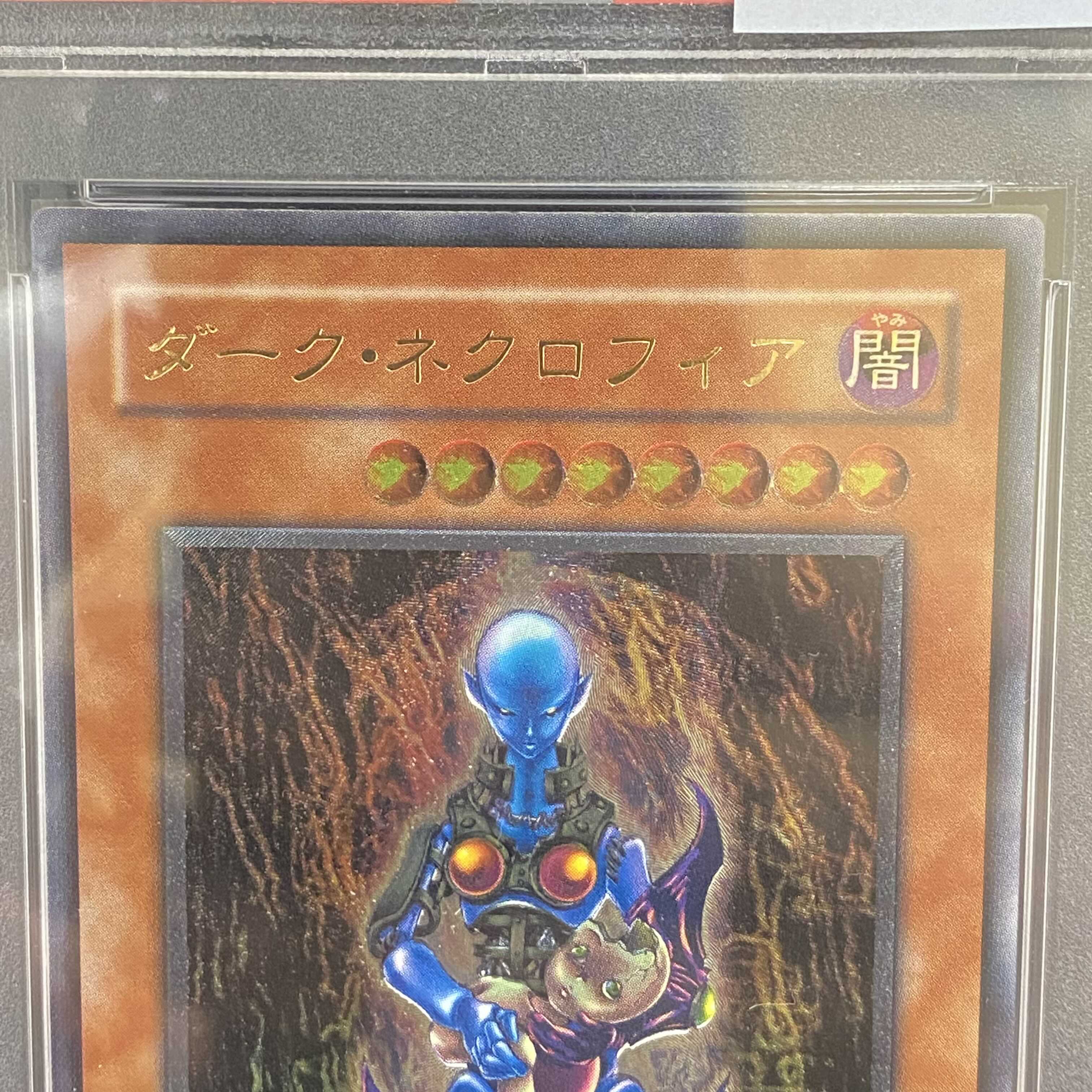PSA10 ダーク・ネクロフィア レリーフ アルティメットレア