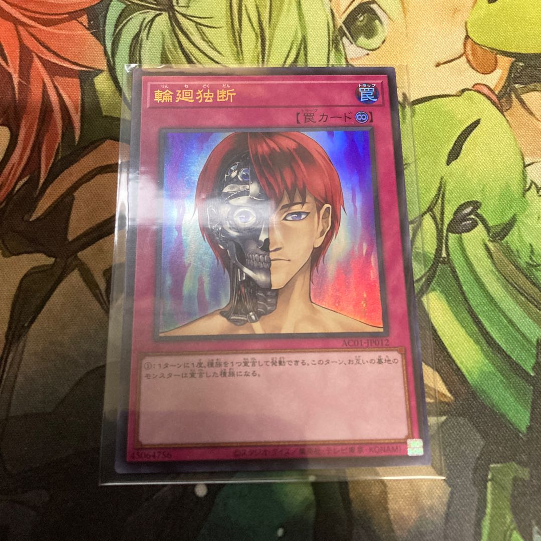 輪廻独断 ウルトラレア