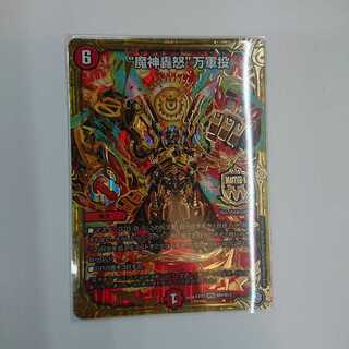 魔神轟怒 万軍投 1枚