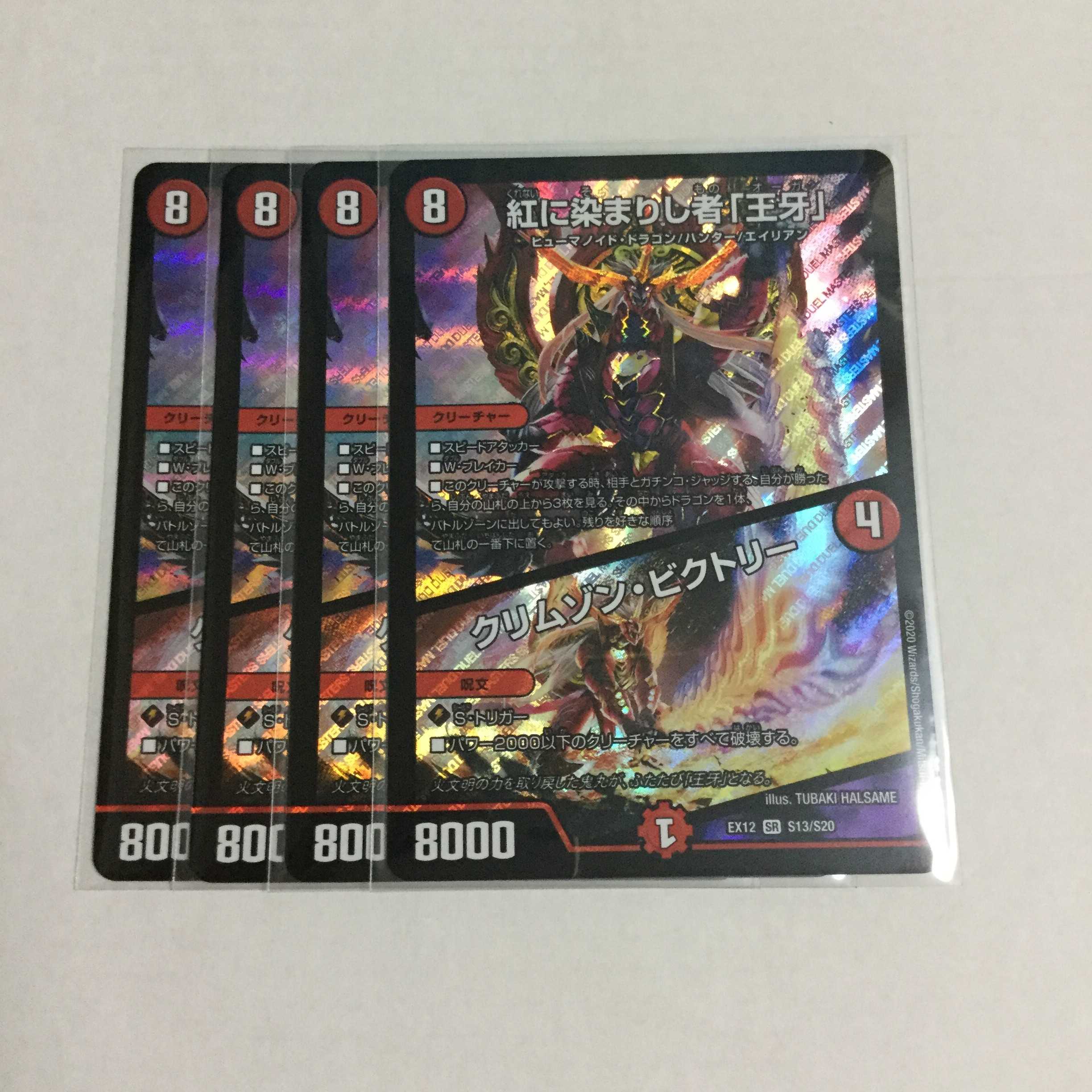 紅に染まりし者「王牙」／クリムゾン・ビクトリー ×4