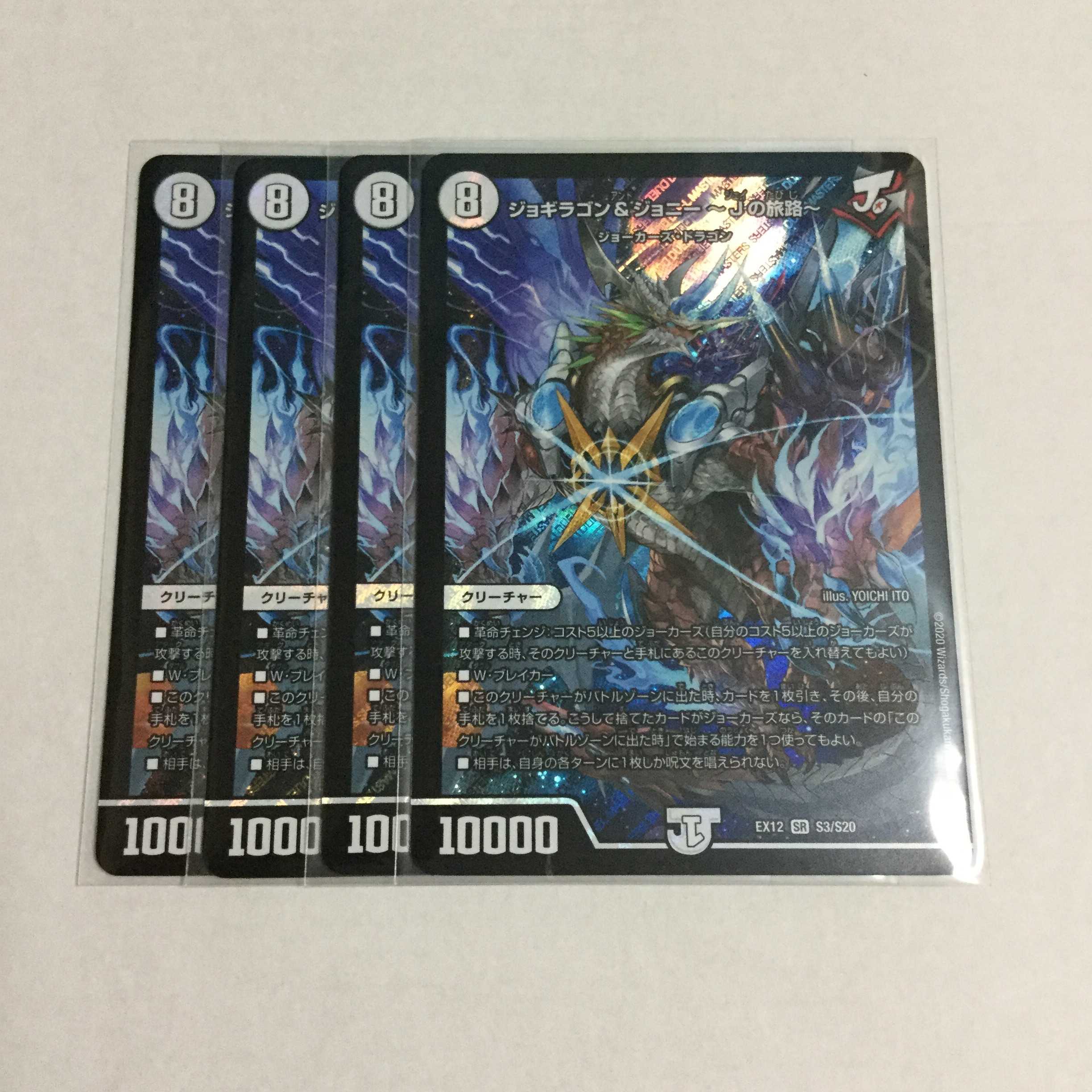 ジョギラゴン＆ジョニー 〜Jの旅路〜  ×4