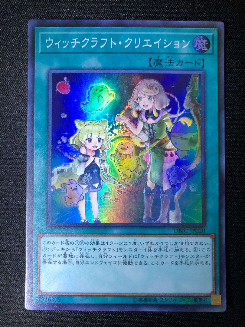 遊戯王 ウィッチクラフト・クリエイション SR