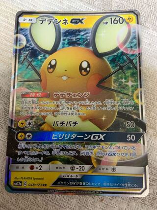 ポケモンカード　デデンネGX