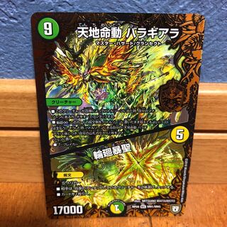 天地命動 バラギアラ｜輪廻暴聖