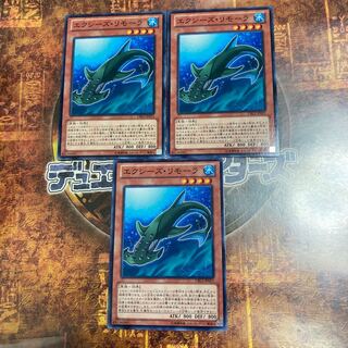 遊戯王★エクシーズ・リモーラ★ノーマル三枚