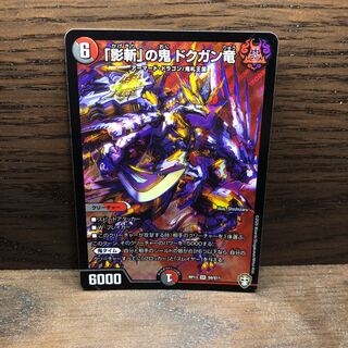 「影斬」の鬼 ドクガン竜