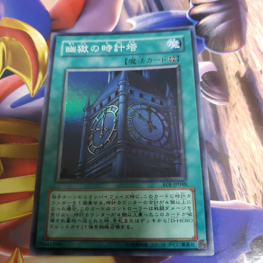 幽獄の時計塔　スーパーレア