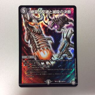 （美品）絶望と反魂と滅殺の決断　パーフェクトダークネス　SR