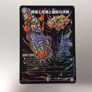 （美品）絶望と反魂と滅殺の決断　パーフェクトダークネス　シークレット