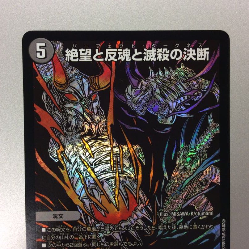 (美品)絶望と反魂と滅殺の決断 パーフェクトダークネス シークレット