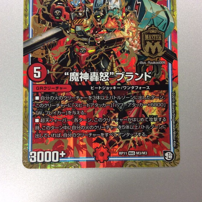 (Beautiful) "Demon Roar" brand MAS