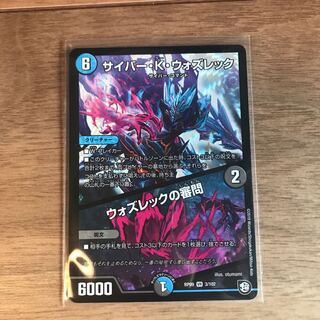 デュエマ　サイバーkウォズレック/ウォズレックの審問