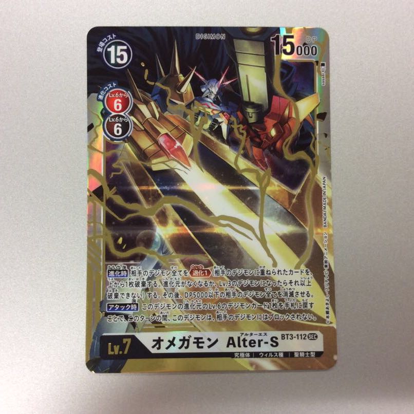 (Slight flaw) Omegamon Alter-S SEC BT3-112