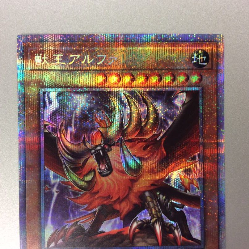 （微キズ）獣王アルファ　プリズマティックシークレットレア