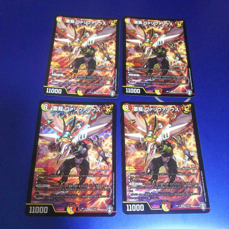 雷龍 ヴァリヴァリウス 4枚