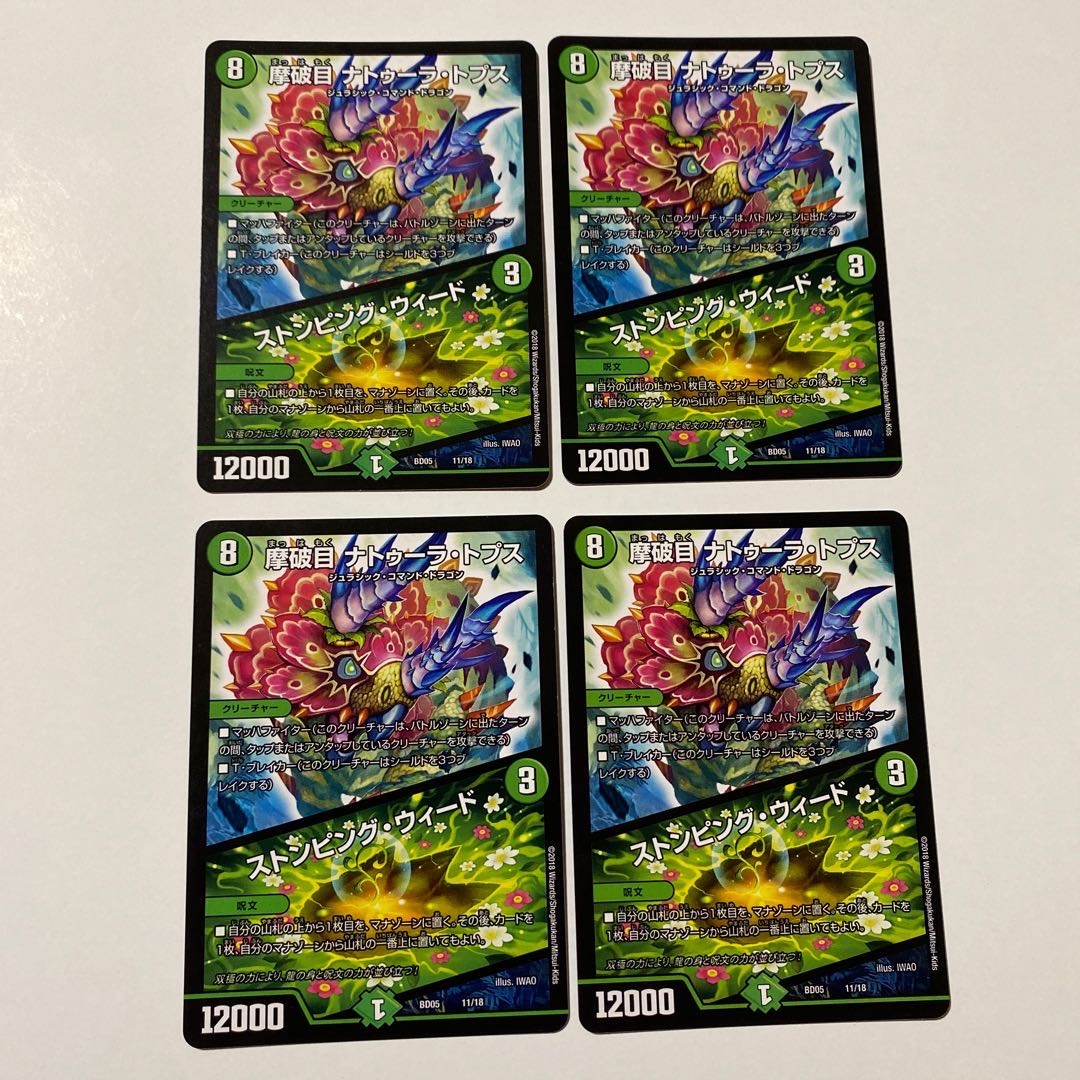 摩破目 ナトゥーラ・トプス｜ストンピング・ウィード 4枚セット