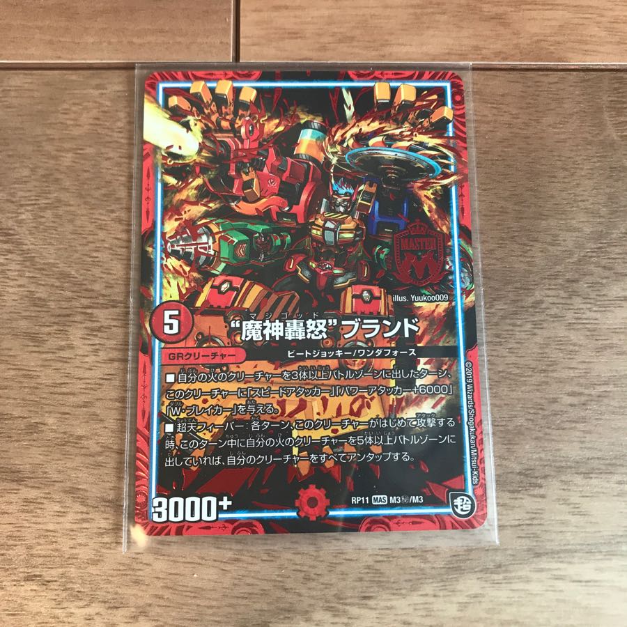 野村様専用 デュエルマスターズ 魔神轟怒ブランド シークレット