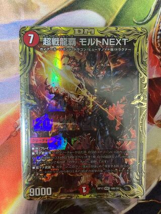 超戦龍覇 モルトNEXT(20thSPレア仕様) WVC