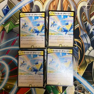 トライガード・チャージャー