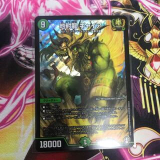 地封龍 ギャイア