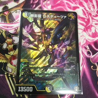 断影龍 ユスティーツァ