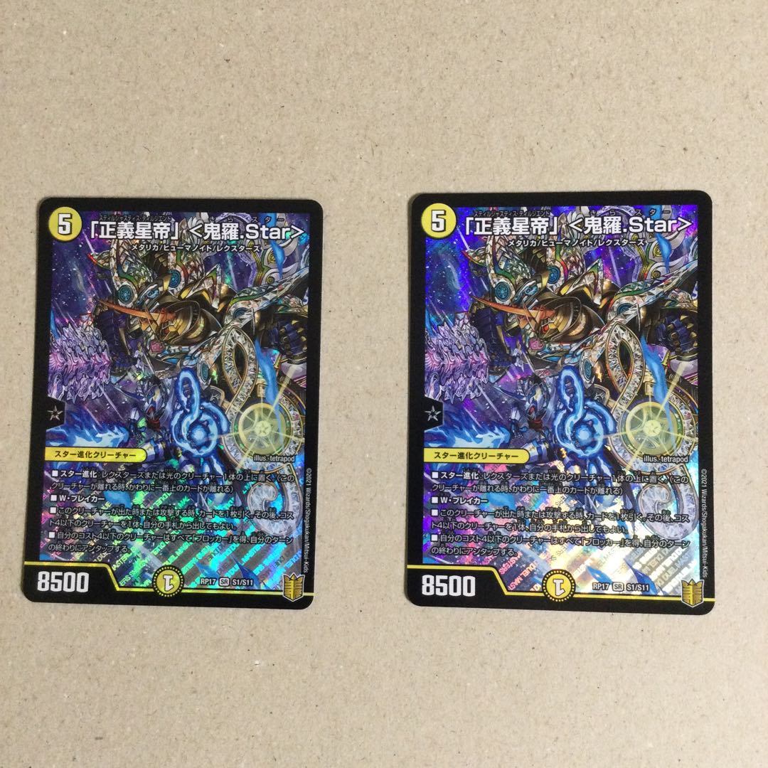 「正義星帝」 <鬼羅.Star>