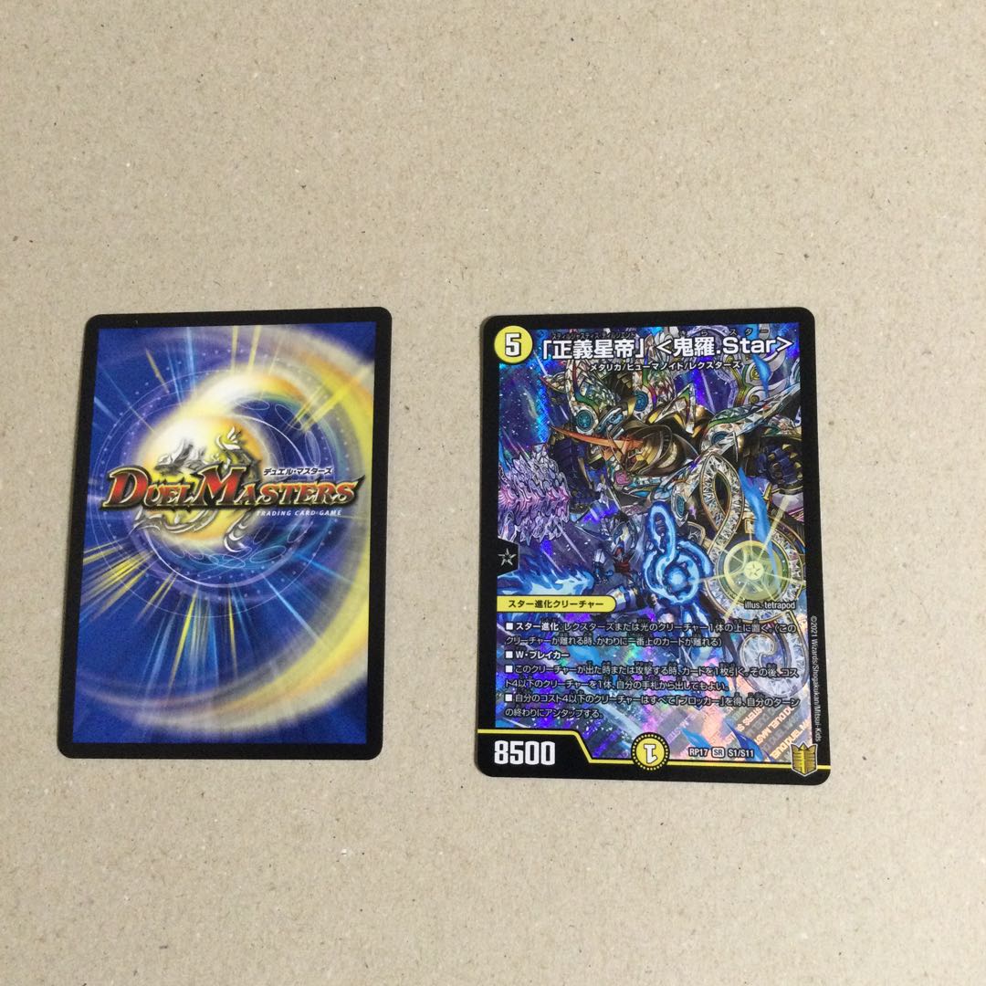 「正義星帝」 <鬼羅.Star>