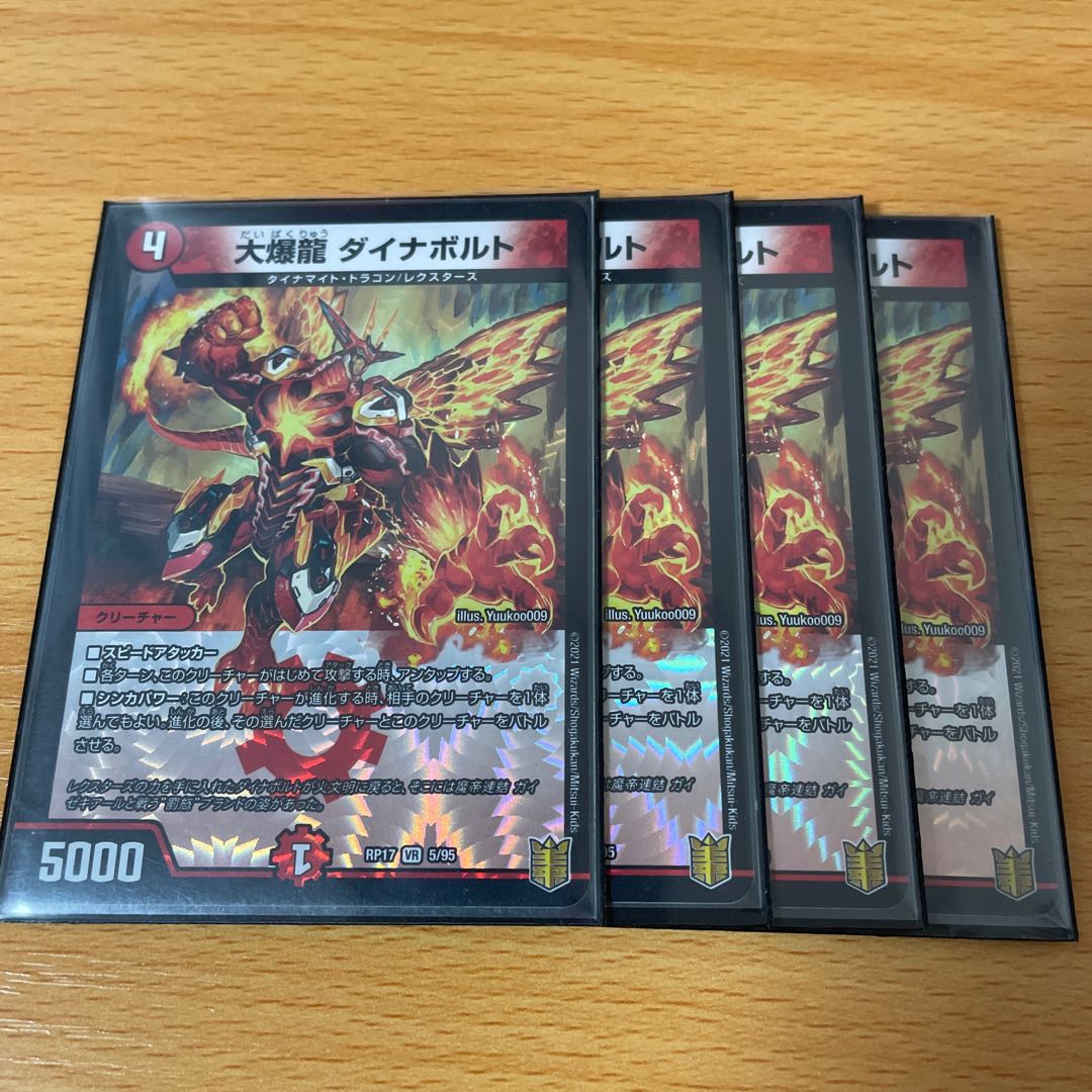 大爆龍 ダイナボルト 4枚セット