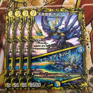 天命龍装 ホーリーエンド｜ナウ・オア・ネバー(20thレア仕様) 4枚セット