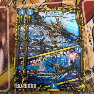 龍装艦 チェンジザ｜六奇怪の四 -土を割る逆瀧-(20thレア仕様) 2枚セット