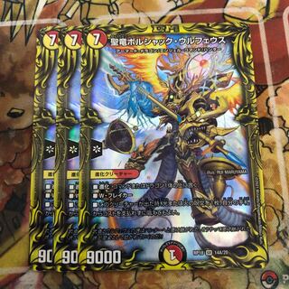 聖竜ボルシャック・ウルフェウス(20thレア仕様) 3枚セット