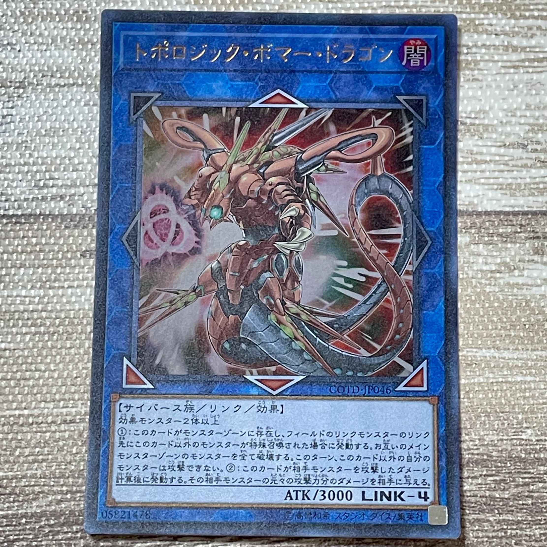 トポロジック・ボマー・ドラゴン ウルトラレア