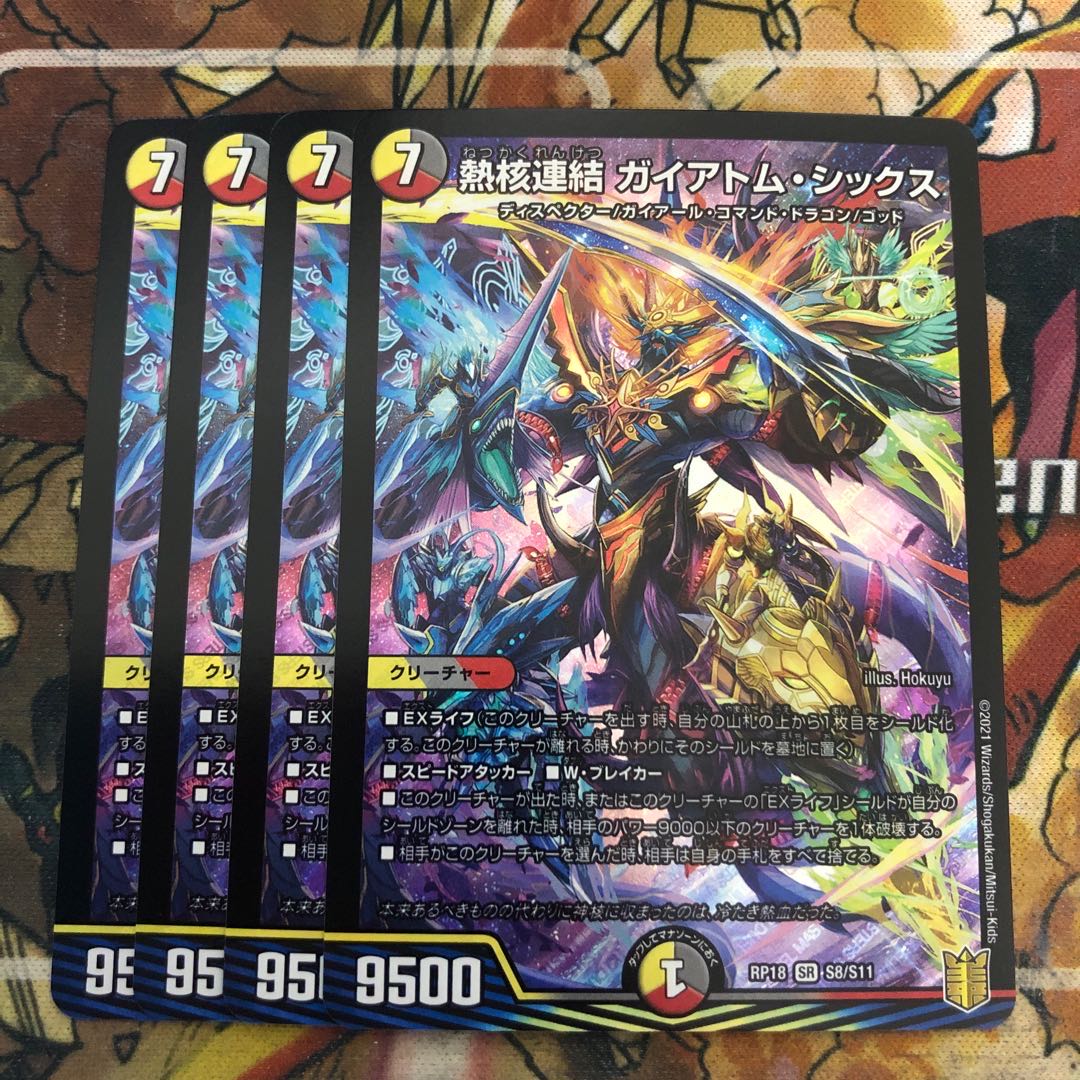 熱核連結 ガイアトム・シックス　4枚セット