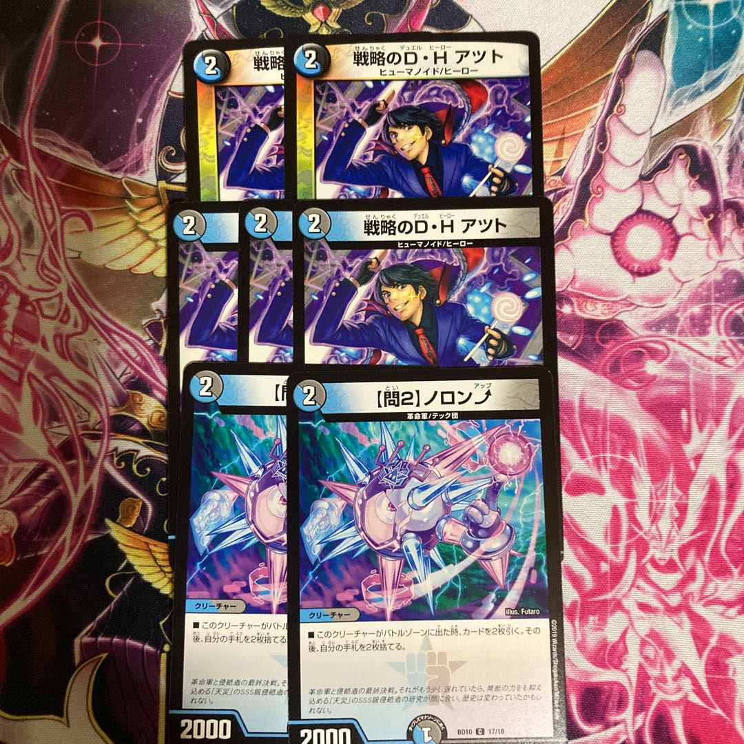 戦略のD・H アツト+α