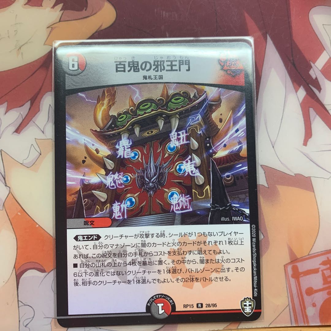 百鬼の邪王門 R